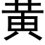 黄 (黑体矢量字库)