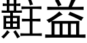 黈益 (黑体矢量字库)