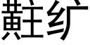 黈纩 (黑体矢量字库)