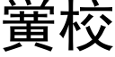 黉校 (黑體矢量字庫)