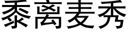 黍离麦秀 (黑体矢量字库)