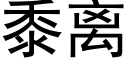 黍離 (黑體矢量字庫)