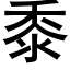 黍 (黑体矢量字库)