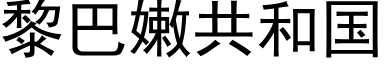 黎巴嫩共和國 (黑體矢量字庫)