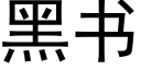 黑書 (黑體矢量字庫)