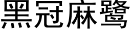 黑冠麻鹭 (黑体矢量字库)