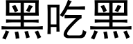 黑吃黑 (黑体矢量字库)