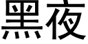 黑夜 (黑体矢量字库)