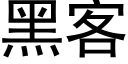 黑客 (黑体矢量字库)