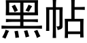 黑帖 (黑体矢量字库)