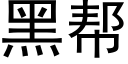 黑幫 (黑體矢量字庫)