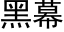 黑幕 (黑体矢量字库)