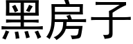 黑房子 (黑体矢量字库)