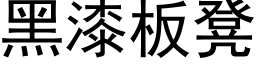 黑漆板凳 (黑体矢量字库)