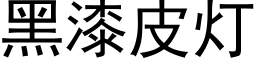 黑漆皮燈 (黑體矢量字庫)