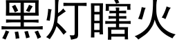 黑灯瞎火 (黑体矢量字库)