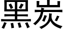 黑炭 (黑体矢量字库)