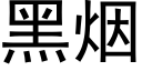 黑烟 (黑体矢量字库)