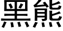 黑熊 (黑体矢量字库)