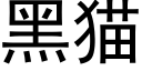 黑貓 (黑體矢量字庫)