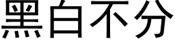 黑白不分 (黑体矢量字库)