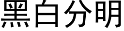 黑白分明 (黑体矢量字库)