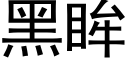 黑眸 (黑體矢量字庫)