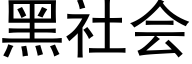 黑社会 (黑体矢量字库)