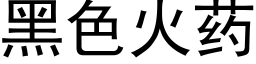 黑色火藥 (黑體矢量字庫)