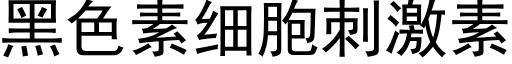 黑色素細胞刺激素 (黑體矢量字庫)