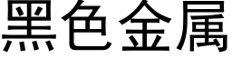 黑色金屬 (黑體矢量字庫)