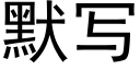 默寫 (黑體矢量字庫)