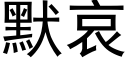 默哀 (黑體矢量字庫)