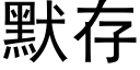 默存 (黑体矢量字库)