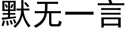 默無一言 (黑體矢量字庫)