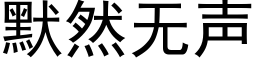 默然無聲 (黑體矢量字庫)