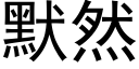 默然 (黑體矢量字庫)