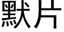 默片 (黑體矢量字庫)