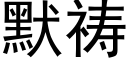 默禱 (黑體矢量字庫)