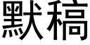 默稿 (黑體矢量字庫)