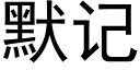 默記 (黑體矢量字庫)