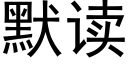 默讀 (黑體矢量字庫)