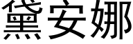 黛安娜 (黑體矢量字庫)