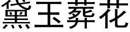 黛玉葬花 (黑體矢量字庫)