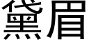 黛眉 (黑體矢量字庫)