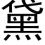 黛 (黑体矢量字库)