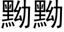 黝黝 (黑體矢量字庫)