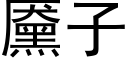 黡子 (黑體矢量字庫)