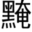 黤 (黑體矢量字庫)