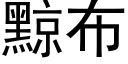 黥布 (黑体矢量字库)